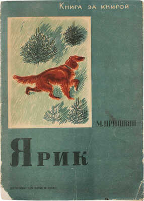 Пришвин М.М. Ярик / Рис. Е. Чарушина. М.; Л.: Детгиз, 1936.